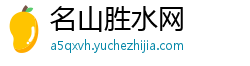 名山胜水网 名山胜水网